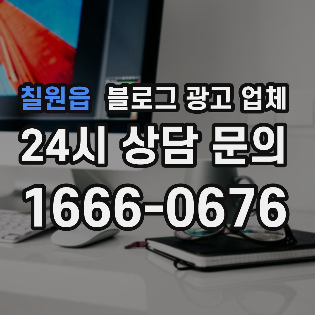 칠원읍 블로그 광고 업체
