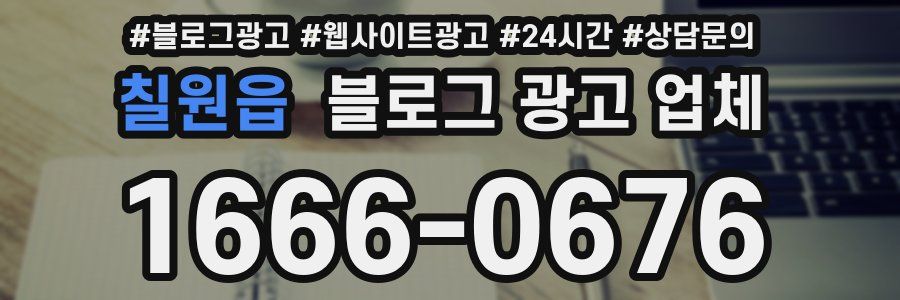 칠원읍 블로그 광고 업체