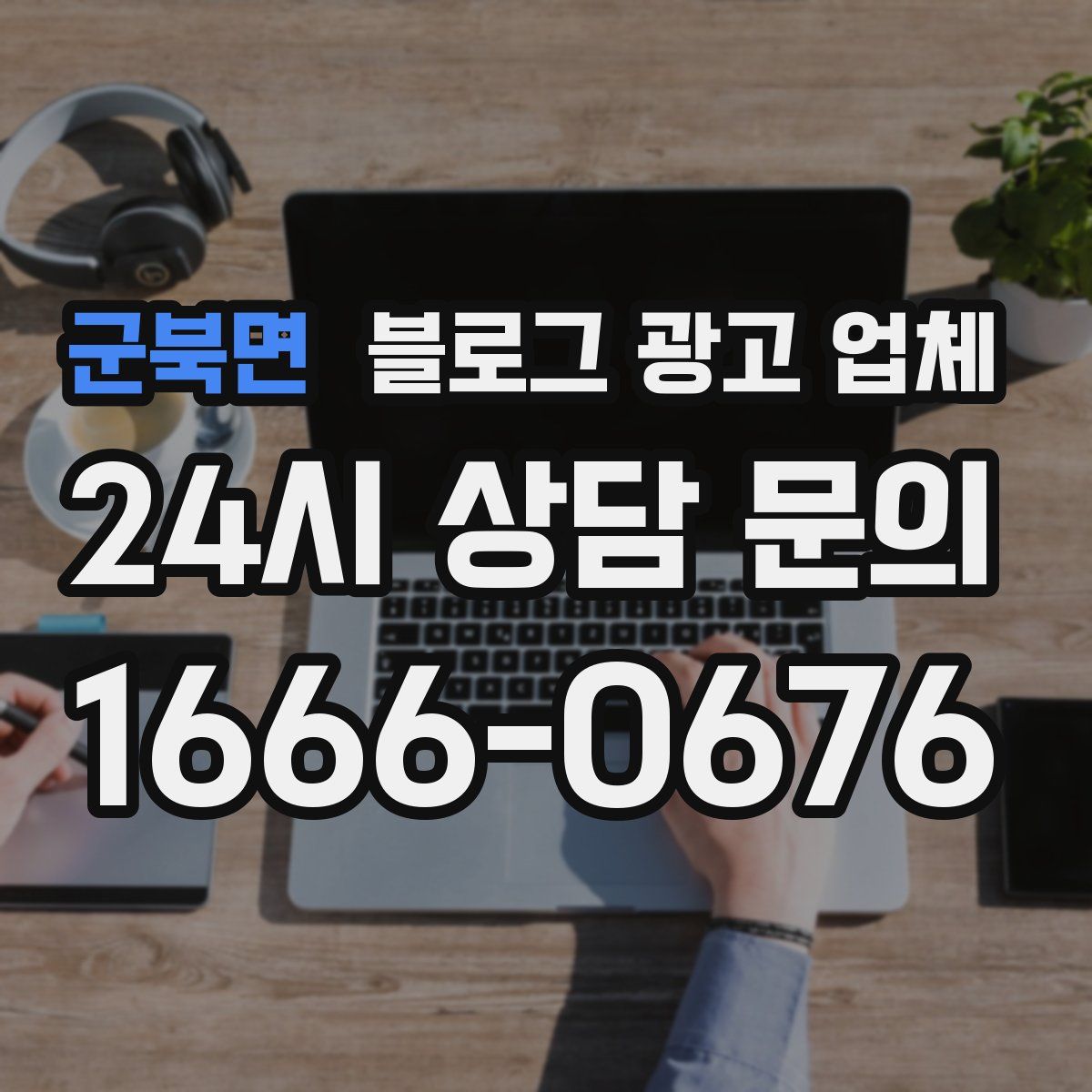 군북면 블로그 광고 업체