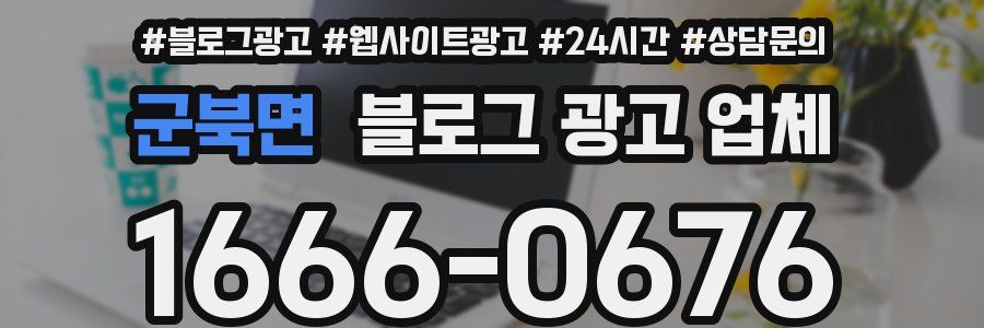 군북면 블로그 광고 업체