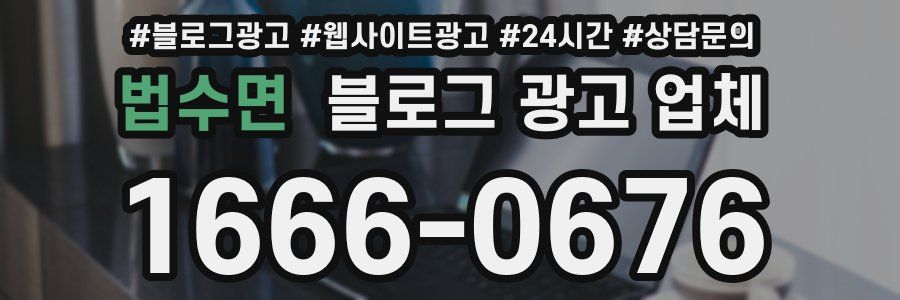 법수면 블로그 광고 업체