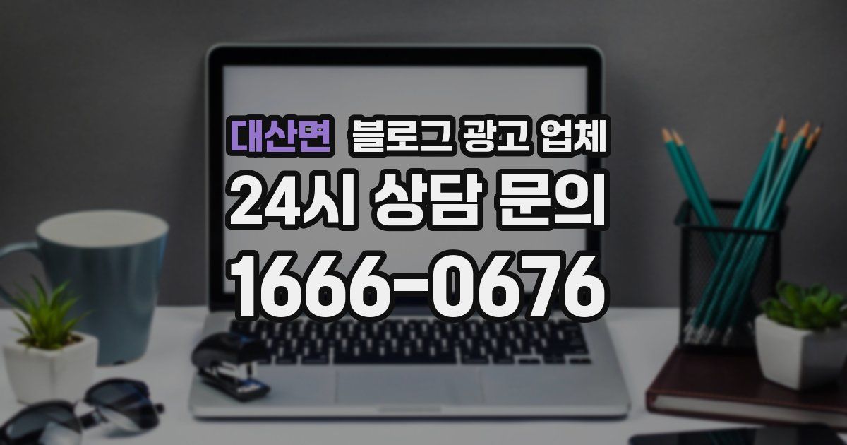 대산면 블로그 광고 업체