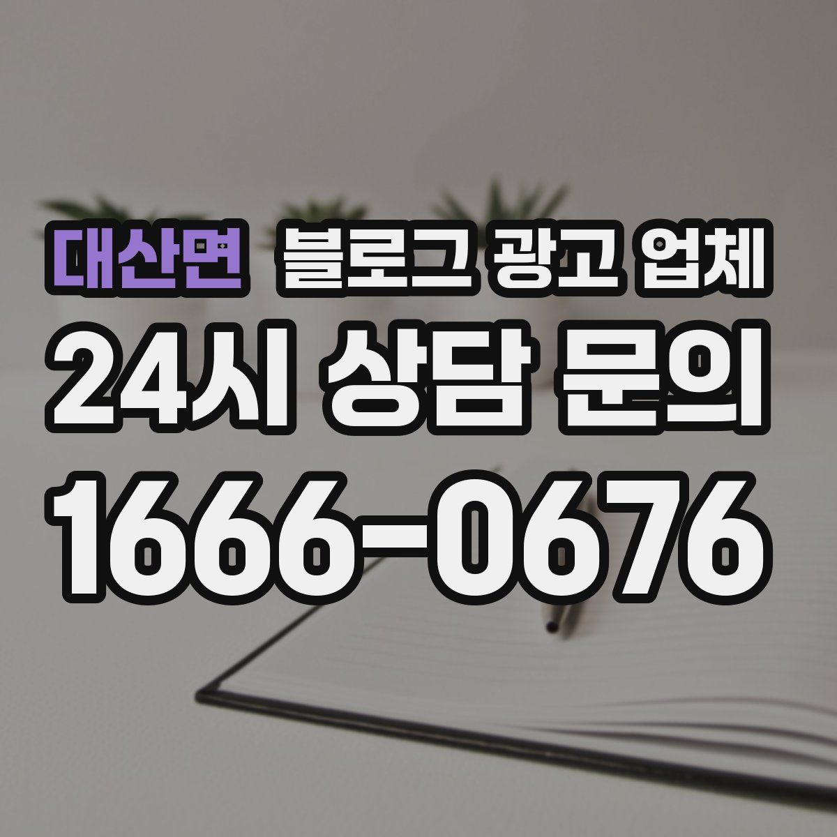 대산면 블로그 광고 업체