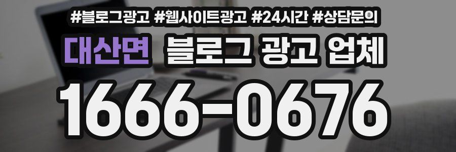 대산면 블로그 광고 업체
