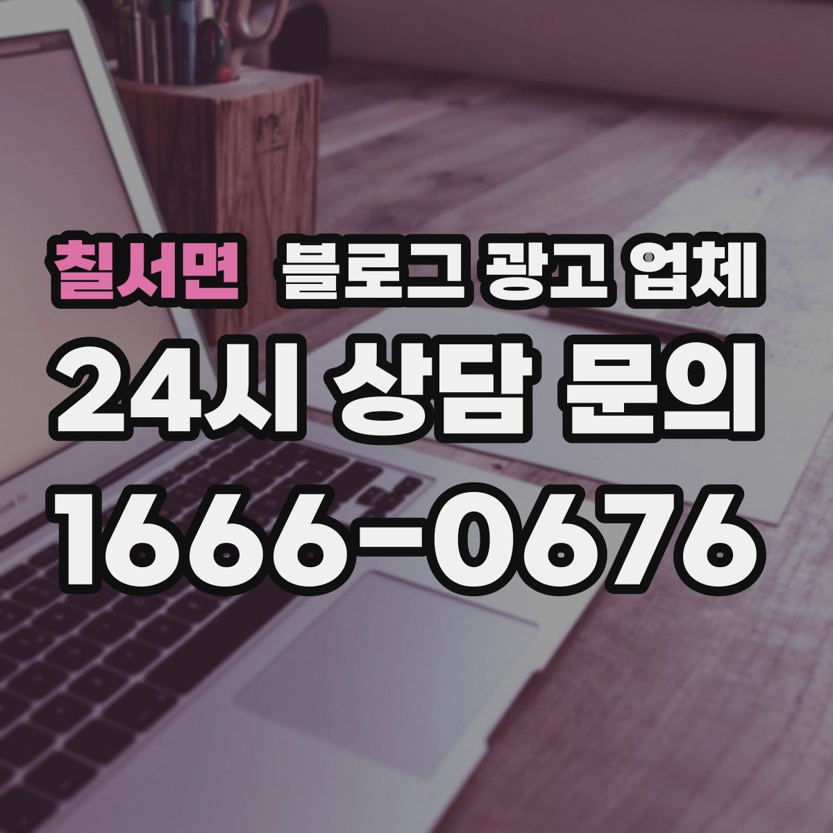 칠서면 블로그 광고 업체