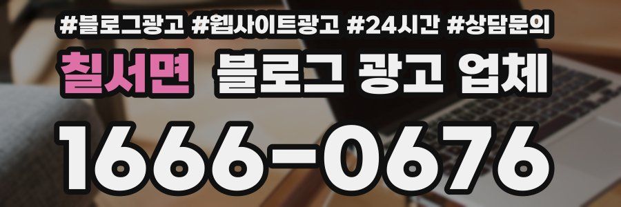 칠서면 블로그 광고 업체