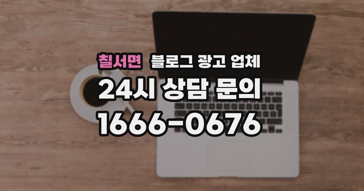 칠서면 블로그 광고 업체