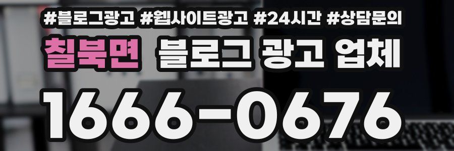 칠북면 블로그 광고 업체