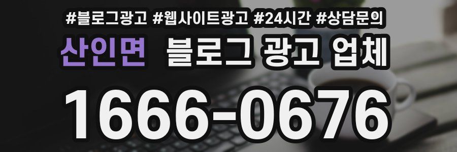 산인면 블로그 광고 업체