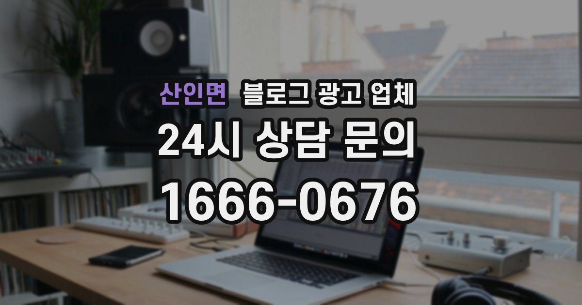 산인면 블로그 광고 업체