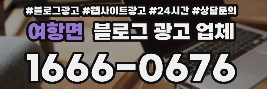 여항면 블로그 광고 업체