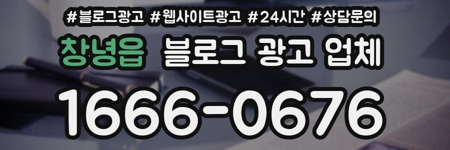 창녕읍 블로그 광고 업체