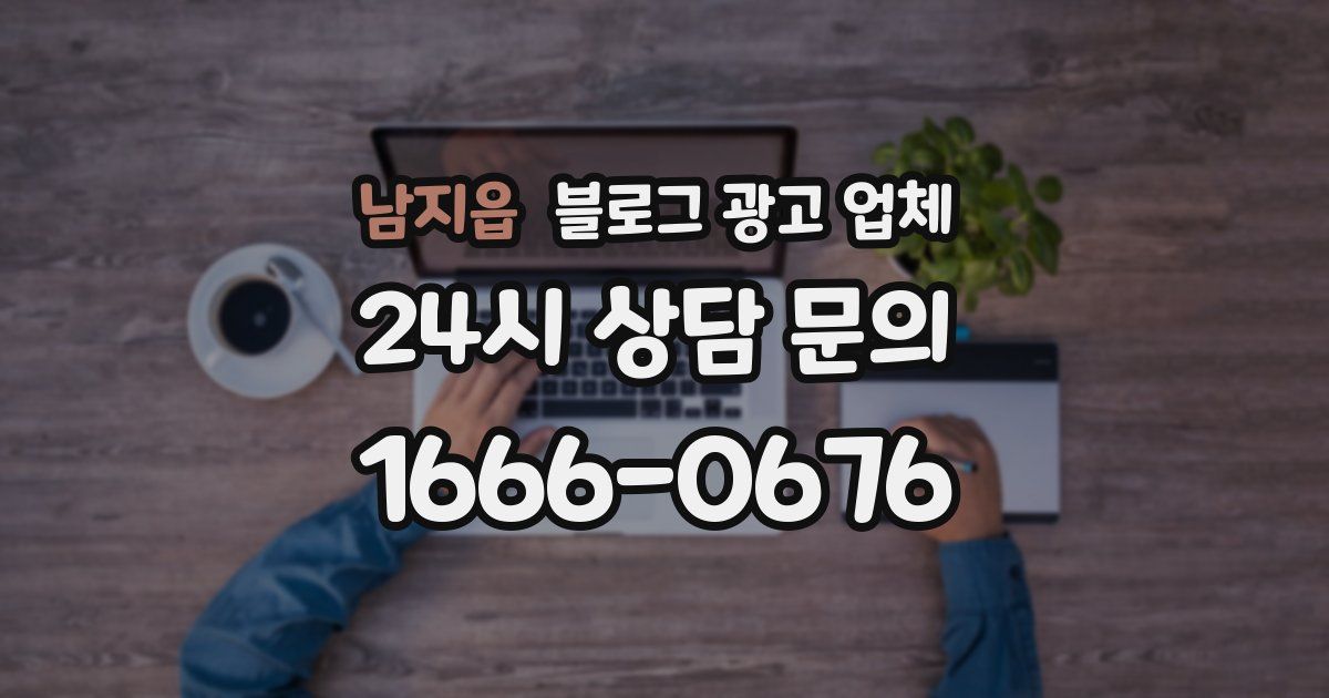 남지읍 블로그 광고 업체