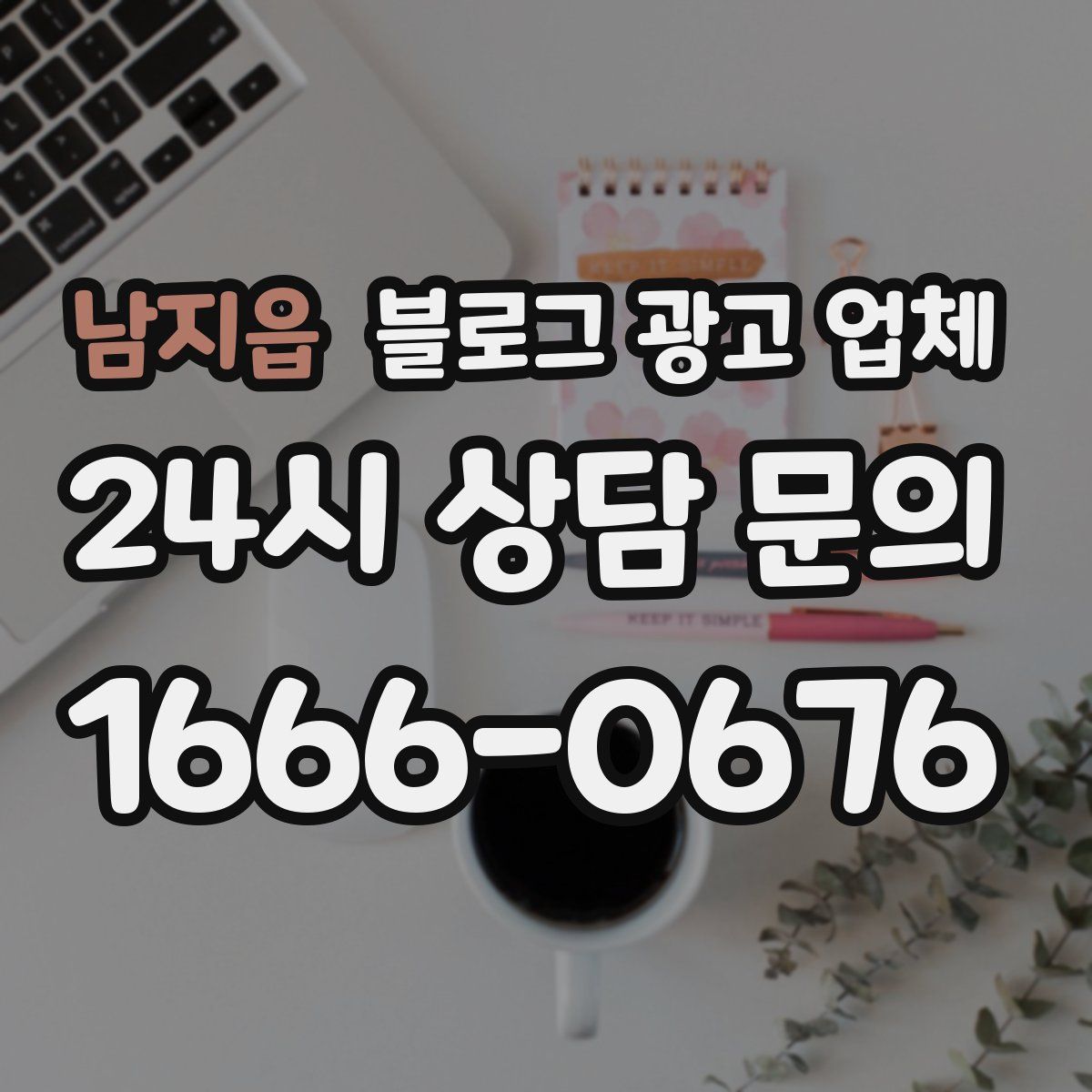 남지읍 블로그 광고 업체
