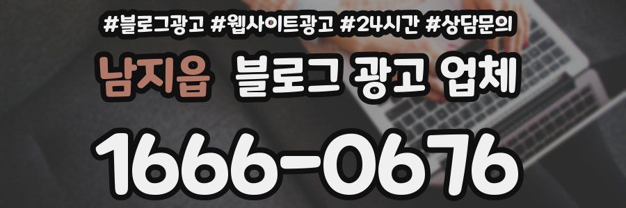 남지읍 블로그 광고 업체