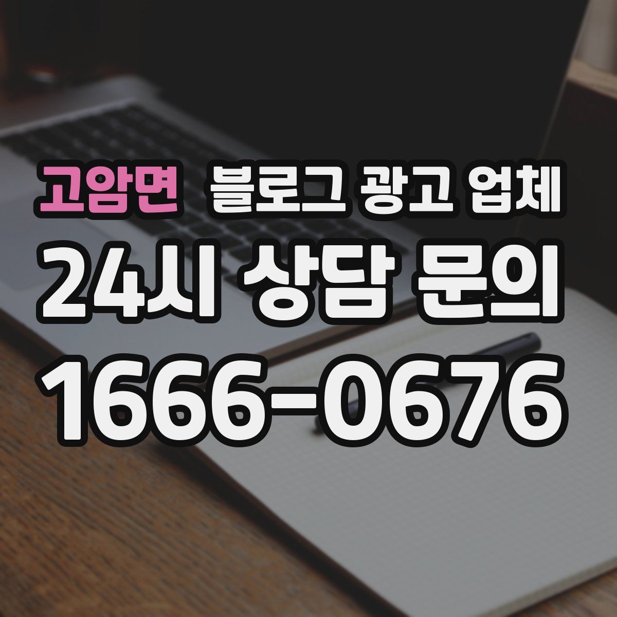 고암면 블로그 광고 업체