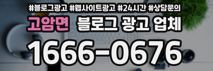 고암면 블로그 광고 업체