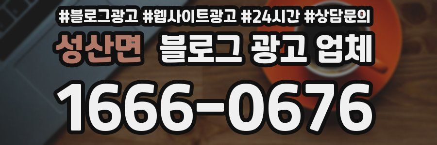 성산면 블로그 광고 업체