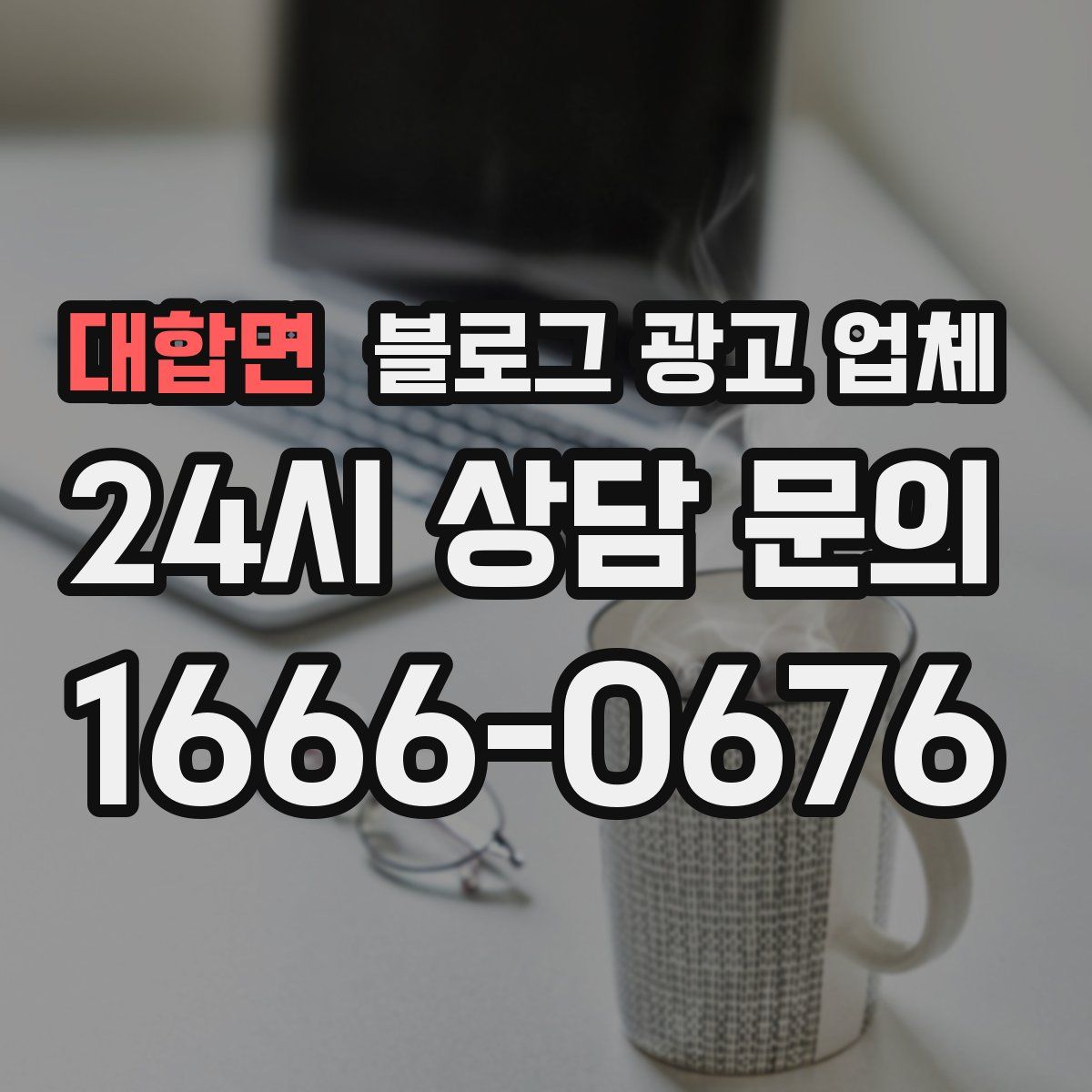 대합면 블로그 광고 업체