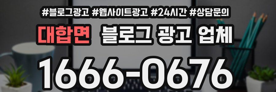 대합면 블로그 광고 업체