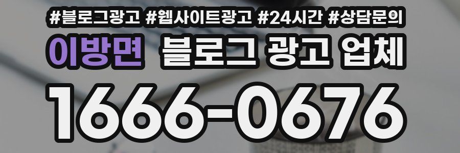이방면 블로그 광고 업체