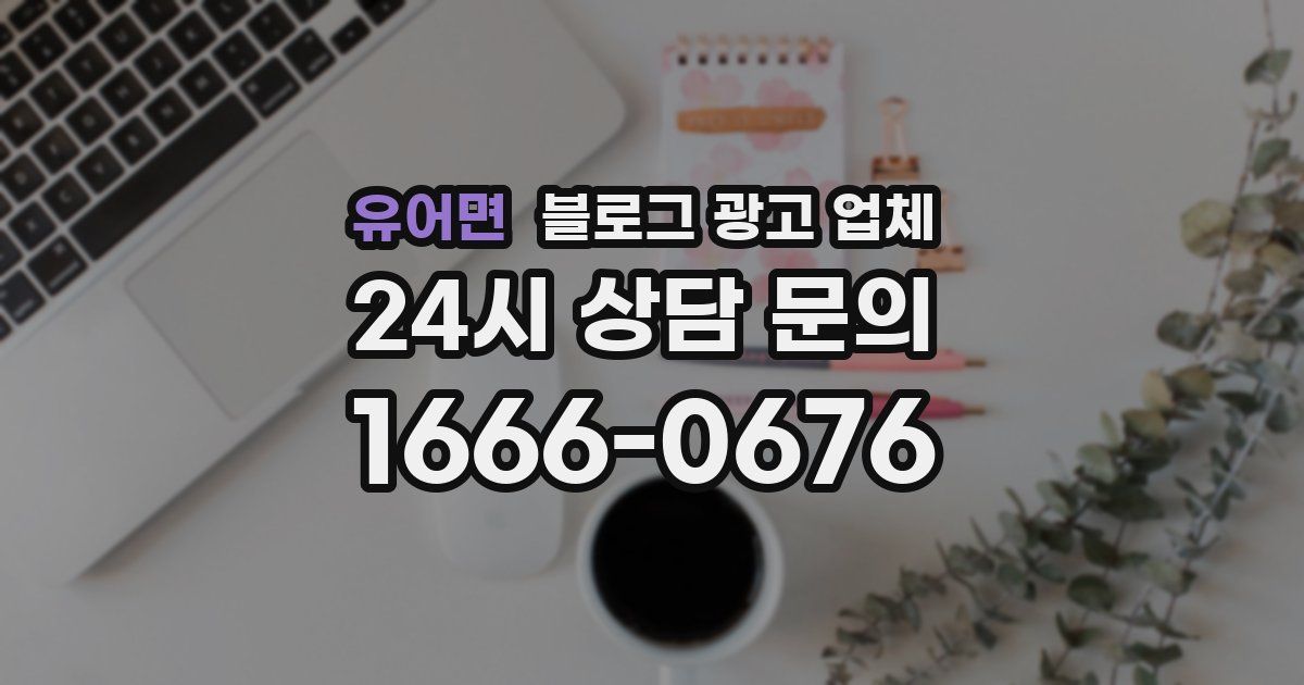 유어면 블로그 광고 업체