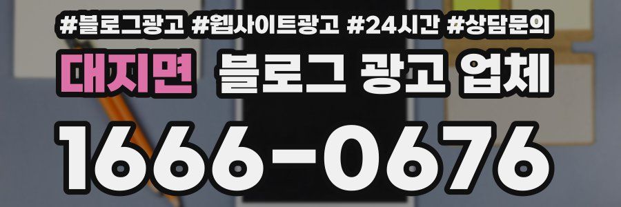 대지면 블로그 광고 업체
