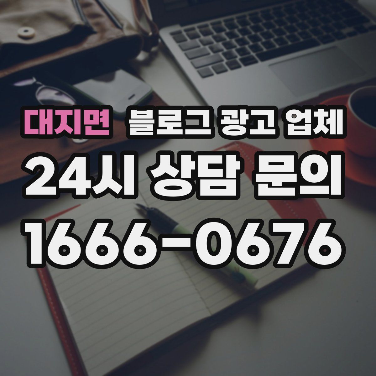 대지면 블로그 광고 업체
