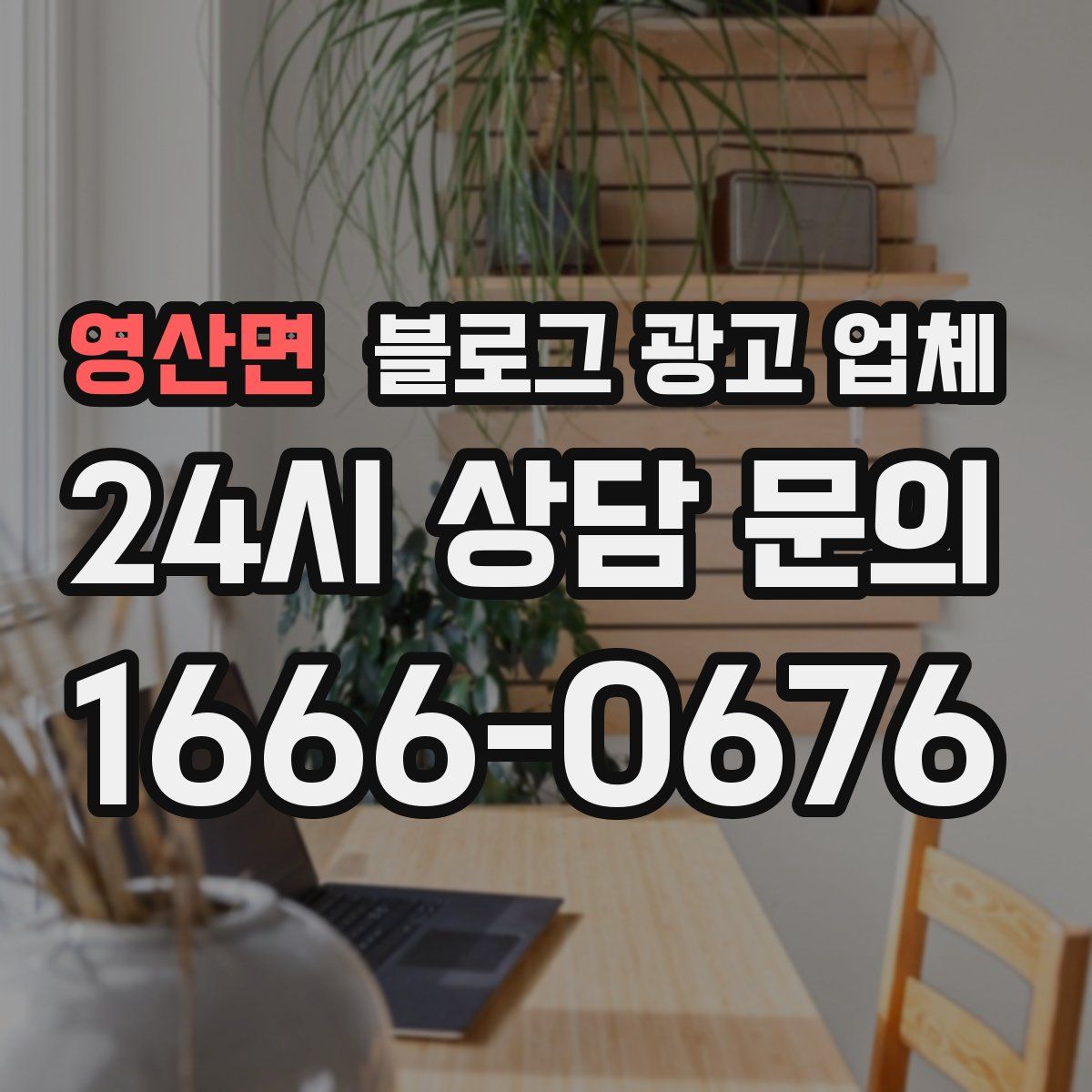 영산면 블로그 광고 업체