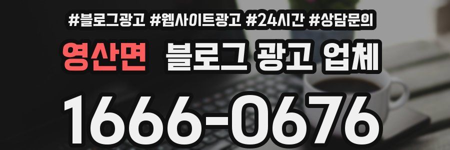 영산면 블로그 광고 업체