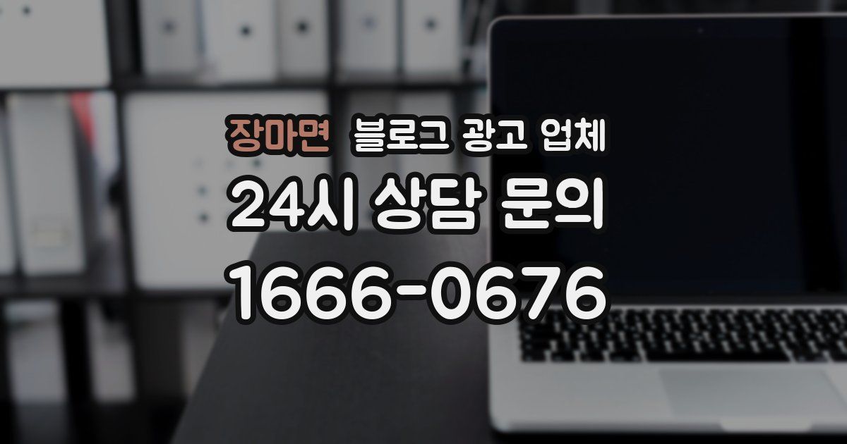 장마면 블로그 광고 업체