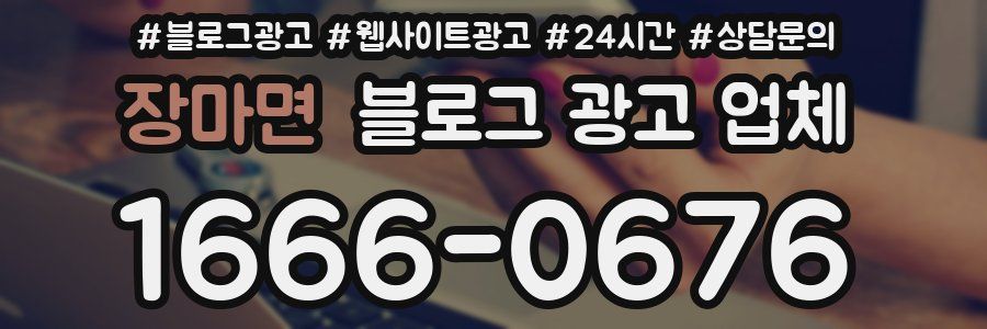 장마면 블로그 광고 업체