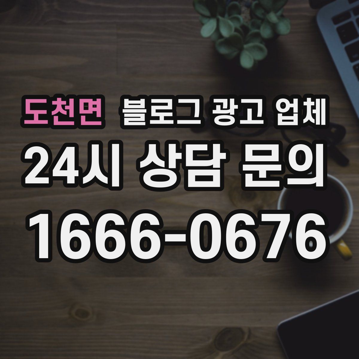 도천면 블로그 광고 업체