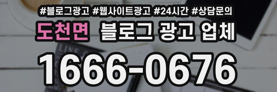 도천면 블로그 광고 업체