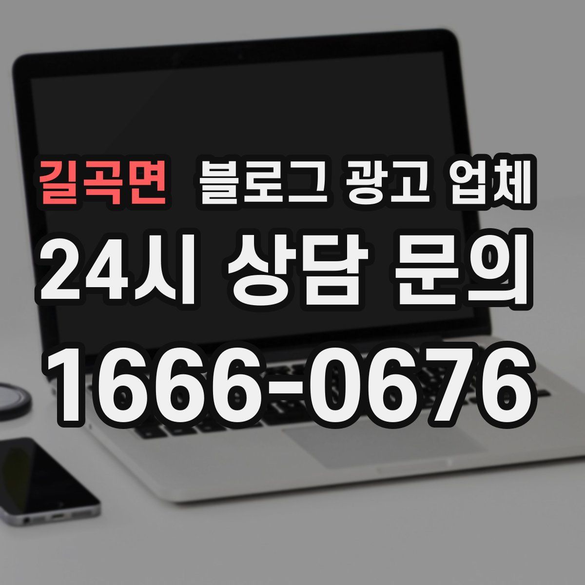 길곡면 블로그 광고 업체