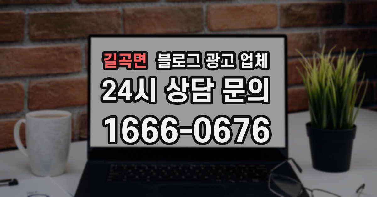 길곡면 블로그 광고 업체