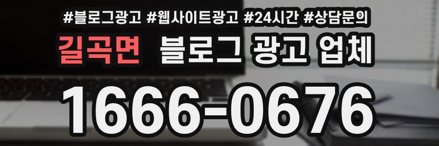길곡면 블로그 광고 업체
