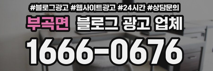 부곡면 블로그 광고 업체