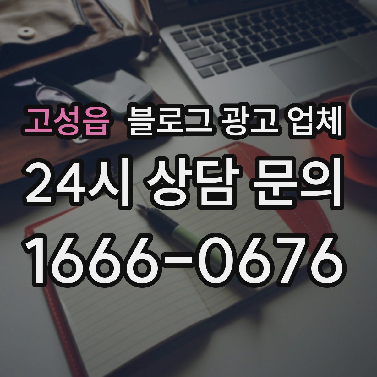 고성읍 블로그 광고 업체