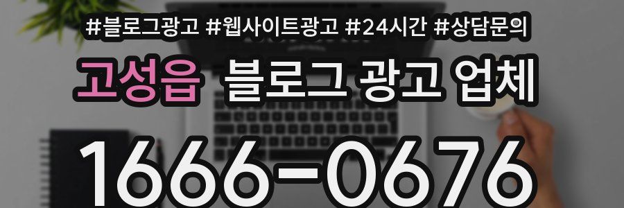 고성읍 블로그 광고 업체