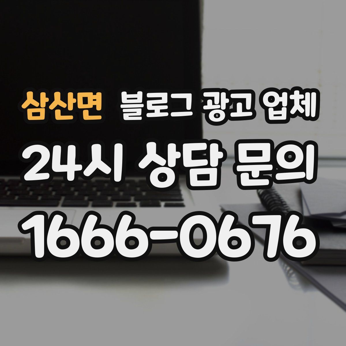 삼산면 블로그 광고 업체