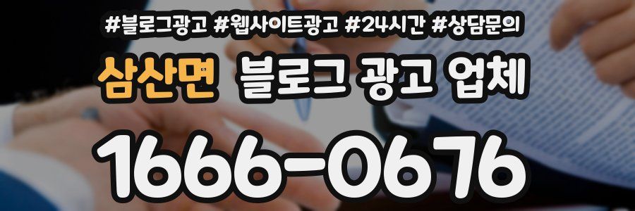 삼산면 블로그 광고 업체