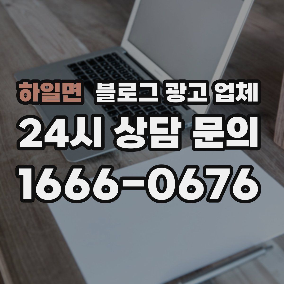 하일면 블로그 광고 업체