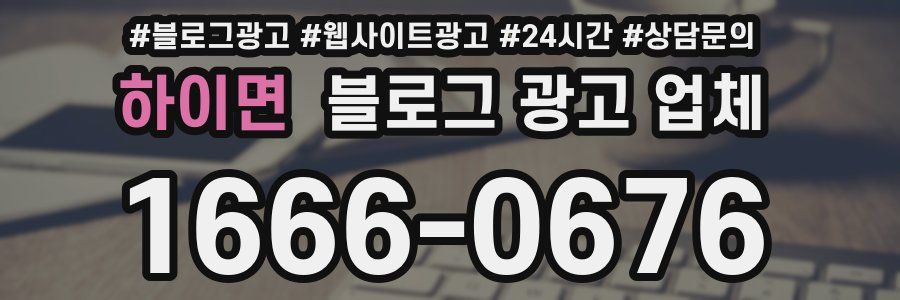 하이면 블로그 광고 업체