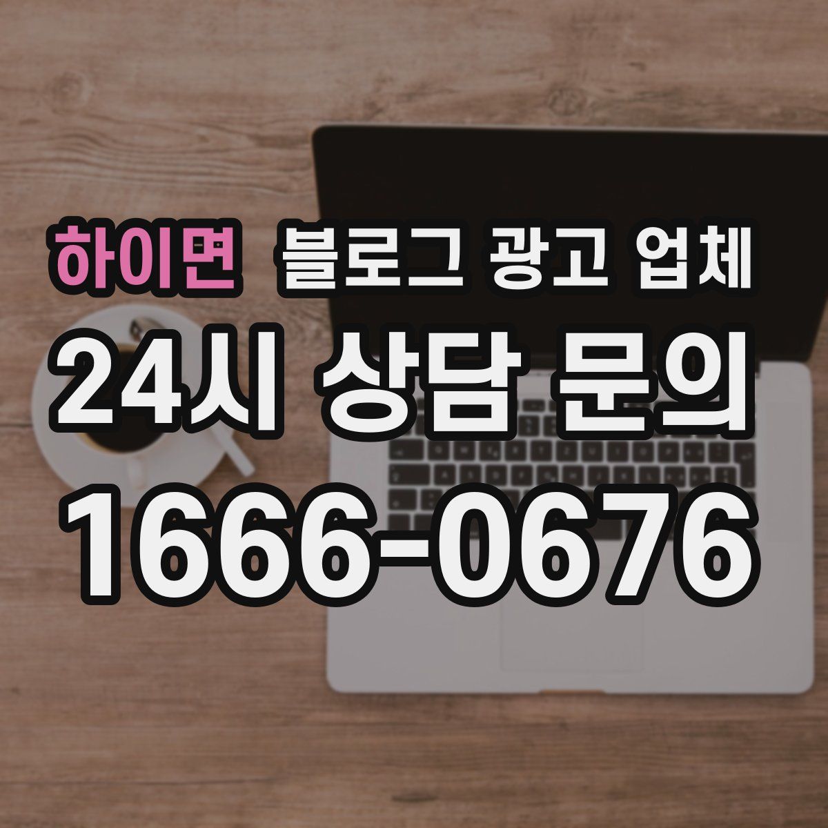하이면 블로그 광고 업체