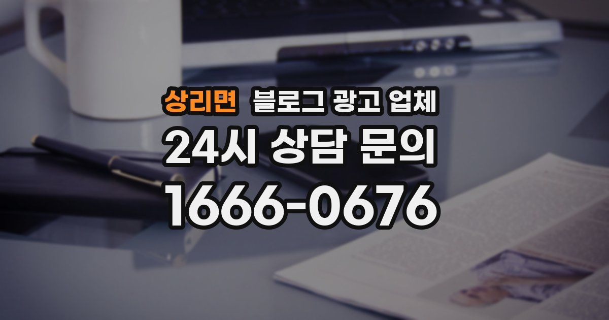 상리면 블로그 광고 업체