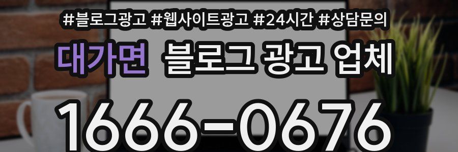 대가면 블로그 광고 업체