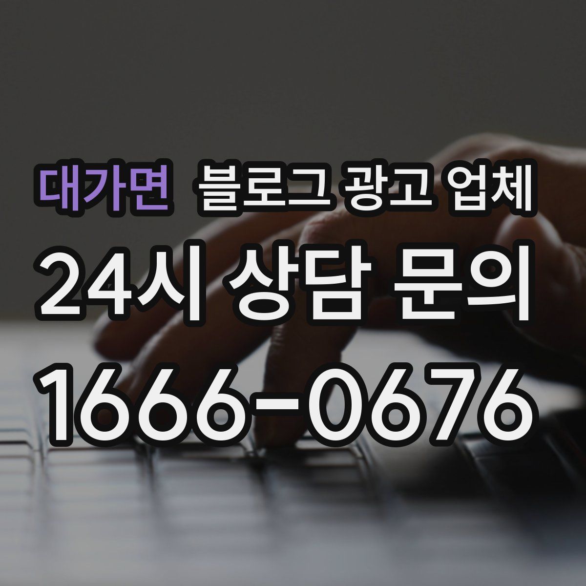 대가면 블로그 광고 업체