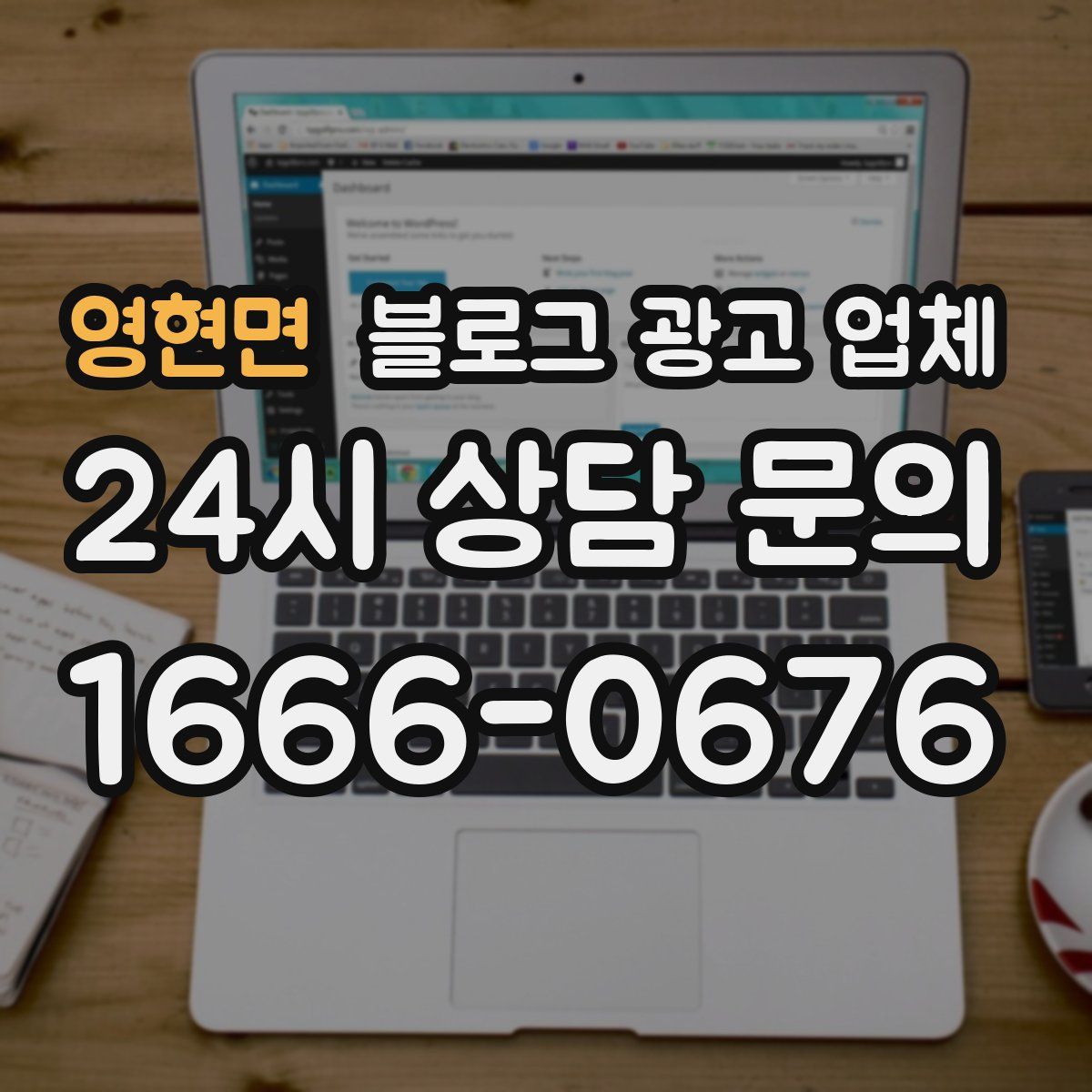 영현면 블로그 광고 업체