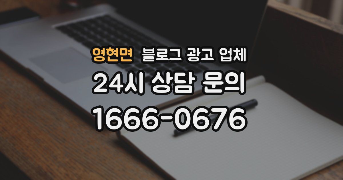 영현면 블로그 광고 업체